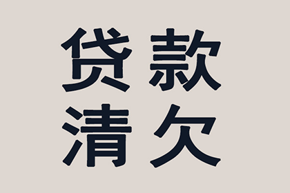 私人债务回收困难如何应对？